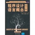 世界著名計算機教材精選：程序設計語言概念（第9版）