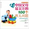 0-3歲中國父母最關注的100個育兒問題