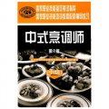 中式烹調師（中級）（第2版）