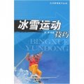 冰雪運動技巧/大眾體育技巧叢書