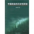 中國林業的歷史性轉變