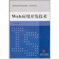 計算機科學與技術規劃教材‧信息系統方向：Web應用開發技術