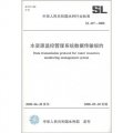 中華人民共和國水利行業標準（SL 427-2008）：水資源監控管理系統數據傳輸規約