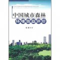中國城市森林環境效益評價