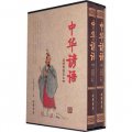 中華諺語（套裝全2冊）