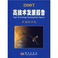 2007高技術發展報告