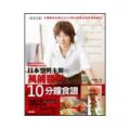 日本型男主廚的萬能醬料x10分鐘食譜