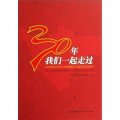 30年我們一起走過：四川改革開放30週年大型系列評選活動紀念