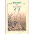 中國傳統文化經典誦讀：莊子
