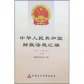 中華人民共和國財政法規彙編（2007年1月-2007年6月）（套裝上下冊）