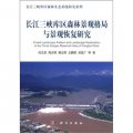 長江三峽庫區森林景觀格局與景觀恢復研究