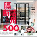 台灣設計師不傳的私房秘技：隔斷活用設計500（暢銷白金版）