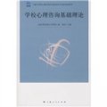 上海市學校心理諮詢專業技術水平認證考試用書：學校心理諮詢基礎理論