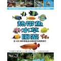 熱帶魚‧水草圖鑑：近400種熱帶魚及水草賞析與飼養技巧