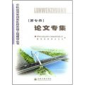 京杭運河常州市區段改線工程建設叢書：論文專集（第7冊）