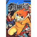 漫畫世界幽默系列：李小貓傳奇4