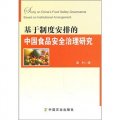 基於制度安排的中國食品安全治理研究