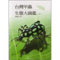 臺灣甲蟲生態大圖鑒（上）