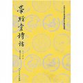 中國古典文學理論批評專著選輯：帶經堂詩話(上下)