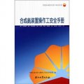 中國石油崗位員工安全手冊：合成氨裝置操作工安全手冊
