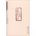 日本京都大學中國研究系列3：二十世紀中國的社會與文化