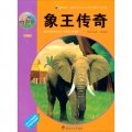 震撼中國學生心靈的動物傳奇閱讀：象王傳奇（彩圖版）