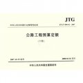 中華人民共和國行業推薦性標準：公路工程預算定額（上下）（JTGT B06-02-2007）