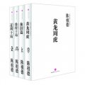 中國圍棋古譜精解大系（第1輯）：名局（套裝共4冊）