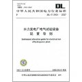 DL/T5401-2007-水力發電廠電氣試驗設備配置導則