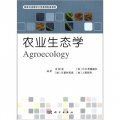 國家雙語教學示範課程配套教材：農業生態學（雙語）