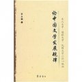 論中國文學發展規律