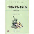 中國農業標準彙編：農藥殘留卷（上）