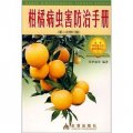 柑橘病蟲害防治手冊（第2次修訂版）