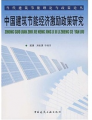 中國建築節能經濟激勵政策研究