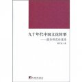 九十年代中國文論轉型：接受研究的視角