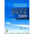 中國南水北調工程建設年鑑2009