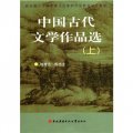 教育部人才培養模式改革和開放教育試點教材：中國古代文學作品選（上）