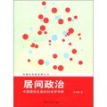 傳媒研究新視野叢書‧居間政治：中國媒體反腐的社會學考察