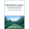 中國/歐盟農業生態補償的理論與實踐：農業可持續發展與生態補償