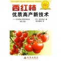 西紅柿優質高產新技術：連續摘心整枝栽培法（修訂版）