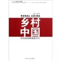 鄉村中國：農村住區調研報告2010