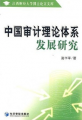 中國審計理論體系發展研究