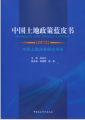 2012中國土地政策藍皮書