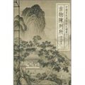 中國宮廷博物院之權輿：古物陳列所