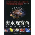 海水觀賞魚快樂飼養手冊