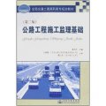 公路工程施工監理基礎（第2版）