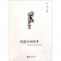 新中國文學精品文庫：短篇小說卷（套裝上下冊）
