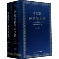 李政道科學論文選（套裝全2冊）