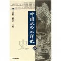 高等學校文科教材：中國文學批評史（上）