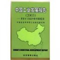 中國工業發展報告（2003）：世界分工體系中的中國製造業
